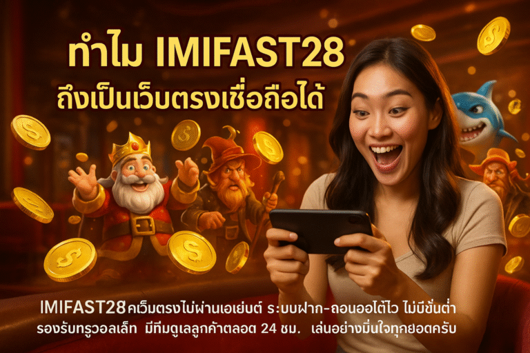 ทำไม IMIFAST28 ถึงเป็นเว็บตรงเชื่อถือได้